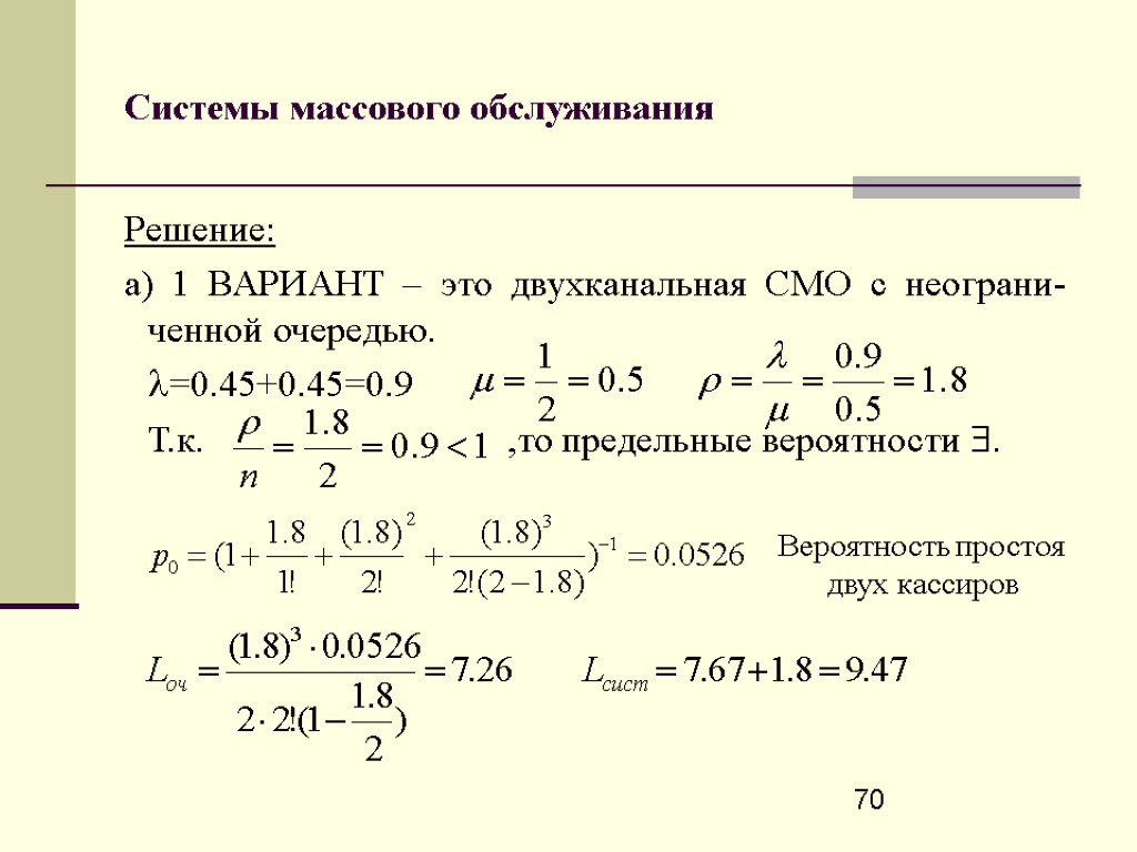 70 Системы массового обслуживания Решение: а) 1 ВАРИАНТ – это двухканальная СМО с неограни-ченной